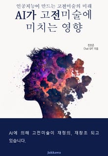 AI가 고전미술에 미치는 영향