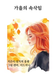 가을의 속삭임