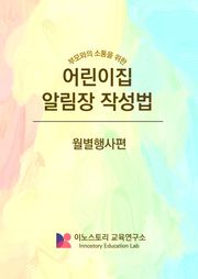 부모와의 소통을 위한 어린이집 알림장 작성법 (월별행사편)