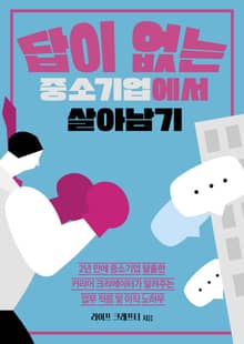 답이 없는 중소기업에서 살아남기