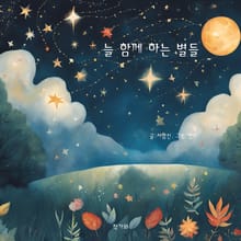늘 함께 하는 별들