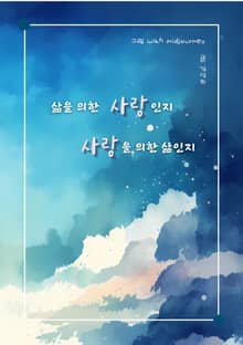 삶을 위한 사랑인지 사랑을 위한 삶인지