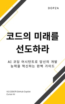 AI 코딩 어시스턴트 가이드북