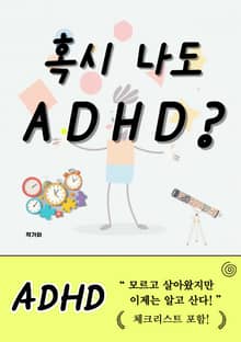 혹시 나도 ADHD?
