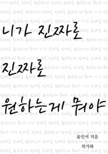 니가 진짜로 진짜로 원하는게 뭐야