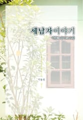 세 남자 이야기 표지 이미지