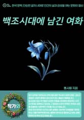 백조시대에 남긴 여화 표지 이미지