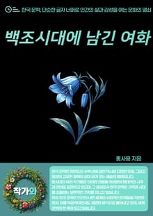 백조시대에 남긴 여화
