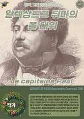 알렉상드르 뒤마의 폴 대위 Le capitaine Paul 표지 이미지