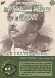 알렉상드르 뒤마의 폴 대위 Le capitaine Paul