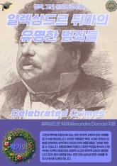 알렉상드르 뒤마의 유명한 범죄들 Celebrated Crimes 표지 이미지