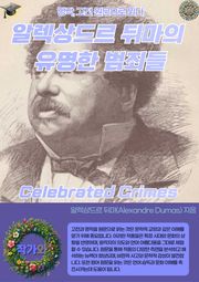 알렉상드르 뒤마의 유명한 범죄들 Celebrated Crimes