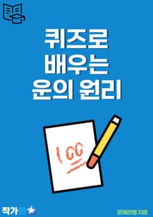 퀴즈로 배우는 운의 원리