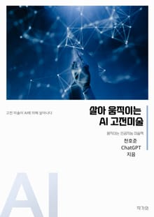 살아 움직이는 AI 고전미술