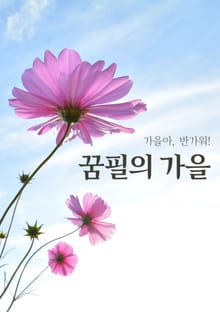 꿈필의 가을