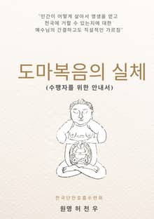 도마복음의 실체