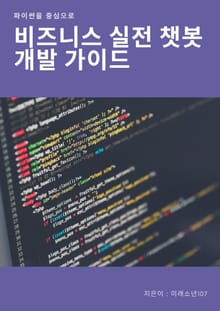 비즈니스 실전 챗봇 개발 가이드