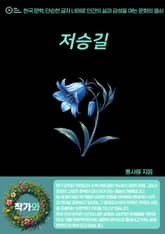 저승길 표지 이미지