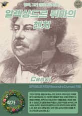 알렉상드르 뒤마의 첸치 Cenci 표지 이미지