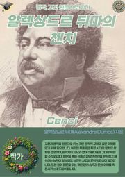 알렉상드르 뒤마의 첸치 Cenci