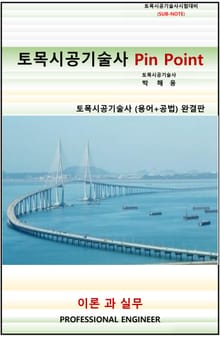 토목시공기술사 pin point