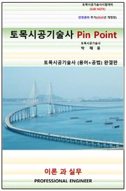 토목시공기술사 pin point