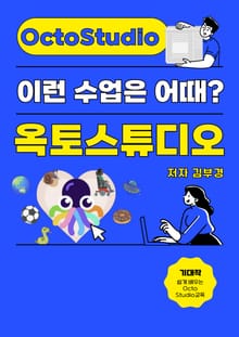 이런 수업은 어때? - 옥토스튜디오