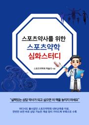 스포츠약사를 위한 스포츠약학 심화스터디
