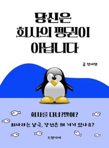 당신은 회사의 펭귄이 아닙니다