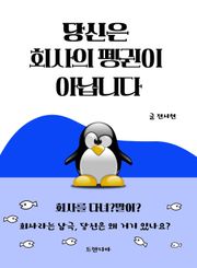 당신은 회사의 펭귄이 아닙니다