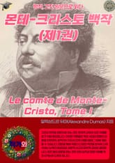몬테-크리스토 백작(제1권) Le comte de Monte-Cristo Tome I 표지 이미지