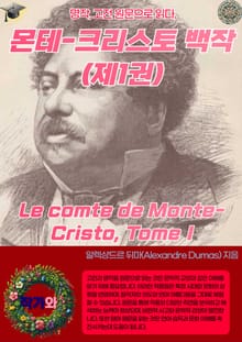 몬테-크리스토 백작(제1권) Le comte de Monte-Cristo Tome I