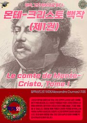 몬테-크리스토 백작(제1권) Le comte de Monte-Cristo Tome I