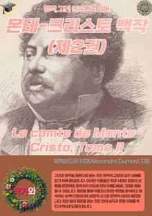 몬테-크리스토 백작(제2권) Le comte de Monte-Cristo Tome II