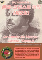 몬테-크리스토 백작(제2권) Le comte de Monte-Cristo Tome II