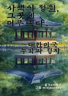 사색의 정원, 그곳에 머무르다.