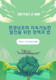 환경보호와 지속가능한 발전을 위한 정책과 법