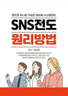SNS전도 원리방법