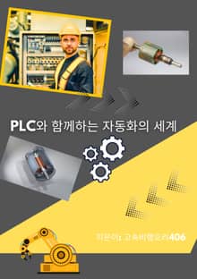 PLC와 함께하는 자동화의 세계