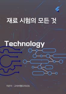 재료 시험의 모든 것