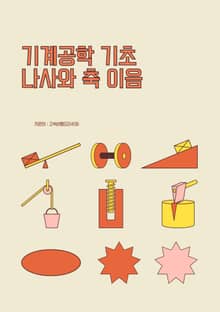 기계공학 기초 나사와 축 이음