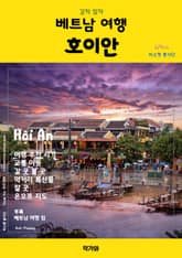 갈까 말까 베트남 여행 호이안 표지 이미지