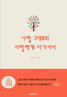 사랑 그대로의 사랑에게 다가서서