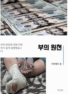 부의 원천
