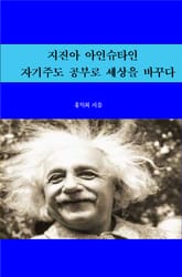 지진아 아인슈타인, 자기주도 공부로 세상을 바꾸다 표지 이미지