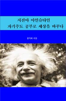 지진아 아인슈타인, 자기주도 공부로 세상을 바꾸다