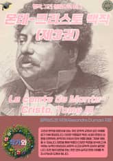 몬테-크리스토 백작(제3권) Le comte de Monte-Cristo Tome III 표지 이미지