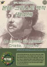 몬테-크리스토 백작(제4권) Le comte de Monte-Cristo Tome IV 표지 이미지