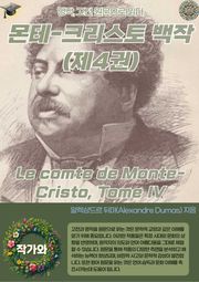 몬테-크리스토 백작(제4권) Le comte de Monte-Cristo Tome IV