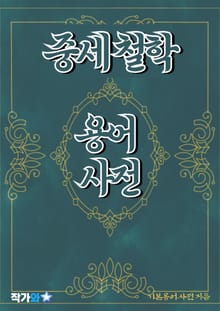 중세 철학 용어 사전